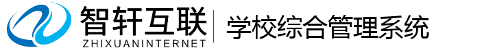 学校综合管理系统